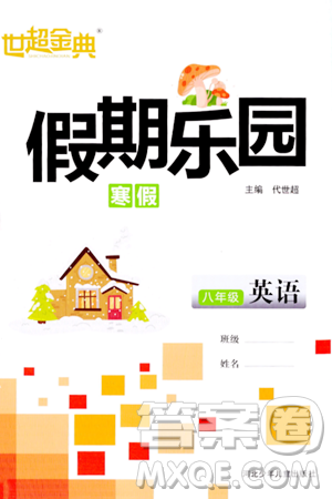 河北少年儿童出版社2024世超金典假期乐园寒假八年级英语人教版答案 河北少年儿童出版社2024世超金典假期乐园寒假八年级英语人教版答案