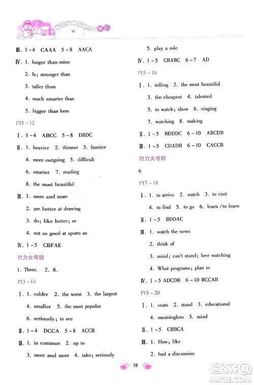 河北少年儿童出版社2024世超金典假期乐园寒假八年级英语人教版答案 河北少年儿童出版社2024世超金典假期乐园寒假八年级英语人教版答案