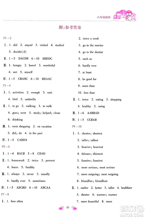 河北少年儿童出版社2024世超金典假期乐园寒假八年级英语人教版答案 河北少年儿童出版社2024世超金典假期乐园寒假八年级英语人教版答案