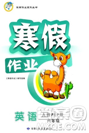 甘肃少年儿童出版社2024寒假作业六年级英语人教版参考答案 甘肃少年儿童出版社2024寒假作业六年级英语人教版参考答案