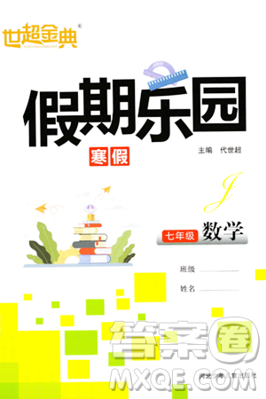 河北少年儿童出版社2024世超金典假期乐园寒假七年级数学通用版答案 河北少年儿童出版社2024世超金典假期乐园寒假七年级数学通用版答案