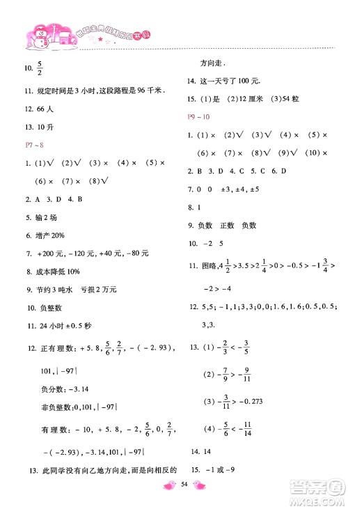 河北少年儿童出版社2024世超金典假期乐园寒假七年级数学通用版答案