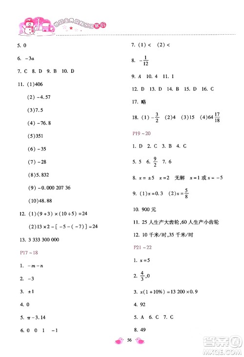 河北少年儿童出版社2024世超金典假期乐园寒假七年级数学通用版答案 河北少年儿童出版社2024世超金典假期乐园寒假七年级数学通用版答案