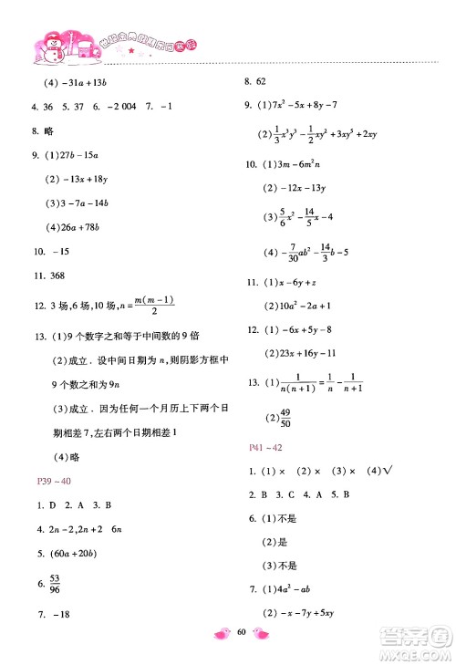 河北少年儿童出版社2024世超金典假期乐园寒假七年级数学通用版答案 河北少年儿童出版社2024世超金典假期乐园寒假七年级数学通用版答案