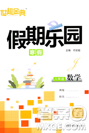河北少年儿童出版社2024世超金典假期乐园寒假八年级数学通用版答案 河北少年儿童出版社2024世超金典假期乐园寒假八年级数学通用版答案