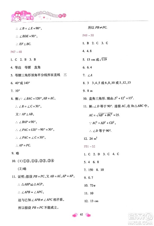 河北少年儿童出版社2024世超金典假期乐园寒假八年级数学通用版答案 河北少年儿童出版社2024世超金典假期乐园寒假八年级数学通用版答案