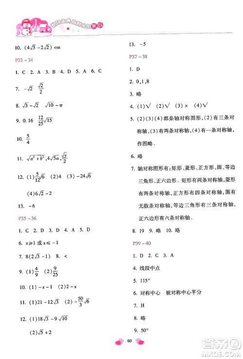 河北少年儿童出版社2024世超金典假期乐园寒假八年级数学通用版答案 河北少年儿童出版社2024世超金典假期乐园寒假八年级数学通用版答案