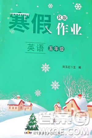 辽宁教育电子音像出版社2024寒假作业五年级英语人教版参考答案 辽宁教育电子音像出版社2024寒假作业五年级英语人教版参考答案