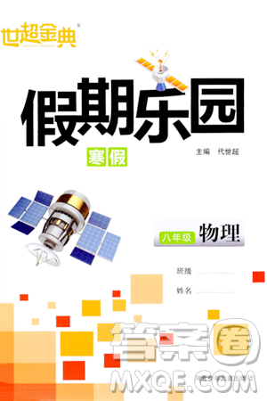 河北少年儿童出版社2024世超金典假期乐园寒假八年级物理人教版答案 河北少年儿童出版社2024世超金典假期乐园寒假八年级物理人教版答案