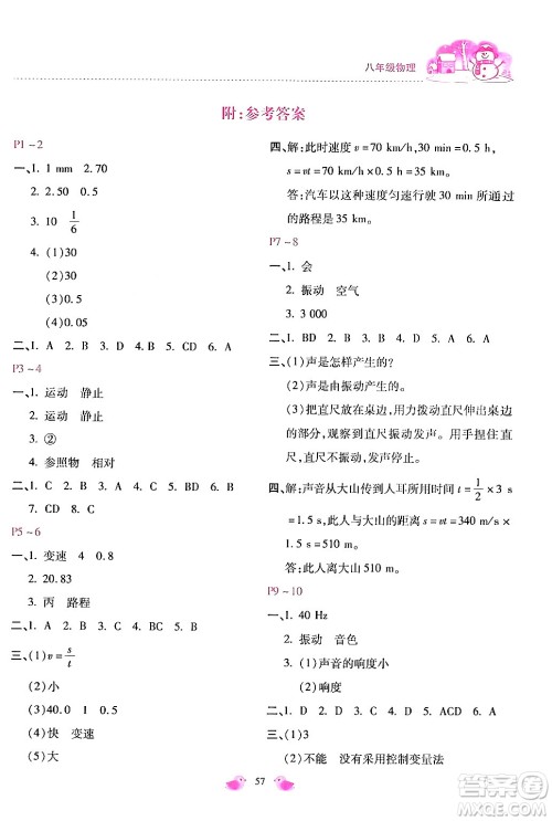 河北少年儿童出版社2024世超金典假期乐园寒假八年级物理人教版答案 河北少年儿童出版社2024世超金典假期乐园寒假八年级物理人教版答案