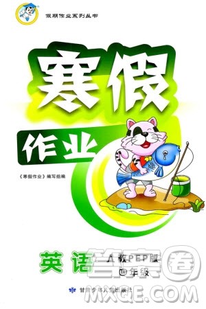 甘肃少年儿童出版社2024寒假作业四年级英语人教版参考答案 甘肃少年儿童出版社2024寒假作业四年级英语人教版参考答案