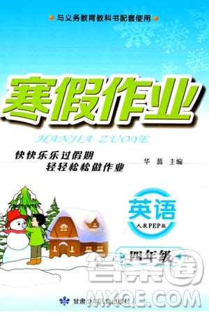 甘肃少年儿童出版社2024义务教育教科书寒假作业四年级英语人教版参考答案 甘肃少年儿童出版社2024义务教育教科书寒假作业四年级英语人教版参考答案