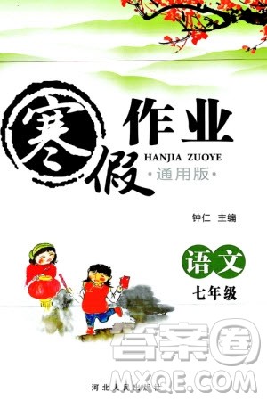 河北人民出版社2024寒假作业七年级语文通用版参考答案