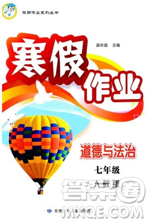 甘肃少年儿童出版社2024寒假作业七年级道德与法治人教版参考答案