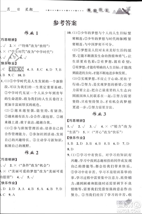 甘肃少年儿童出版社2024寒假作业七年级道德与法治人教版参考答案