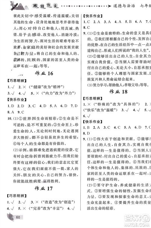甘肃少年儿童出版社2024寒假作业七年级道德与法治人教版参考答案