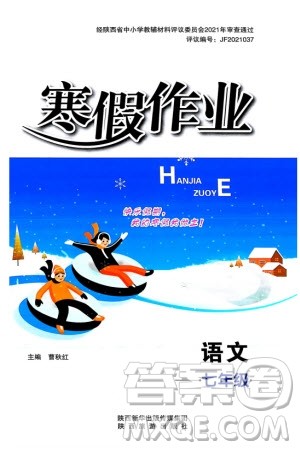 陕西旅游出版社2024寒假作业七年级语文通用版参考答案 陕西旅游出版社2024寒假作业七年级语文通用版参考答案