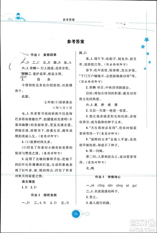 陕西旅游出版社2024寒假作业七年级语文通用版参考答案 陕西旅游出版社2024寒假作业七年级语文通用版参考答案