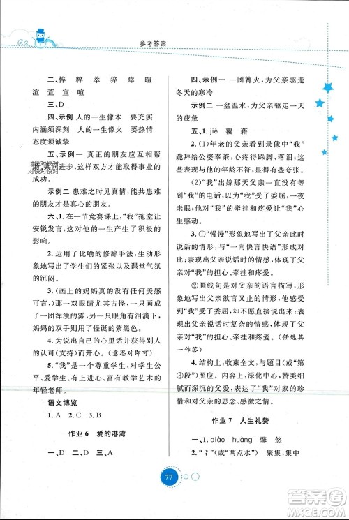 陕西旅游出版社2024寒假作业七年级语文通用版参考答案 陕西旅游出版社2024寒假作业七年级语文通用版参考答案