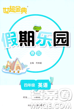 河北少年儿童出版社2024世超金典假期乐园寒假四年级英语人教版答案 河北少年儿童出版社2024世超金典假期乐园寒假四年级英语人教版答案