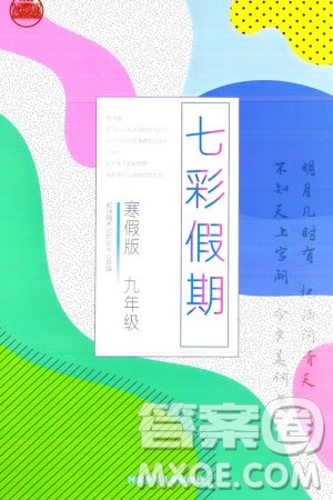 河北少年儿童出版社2024七彩假期寒假九年级语文通用版参考答案 河北少年儿童出版社2024七彩假期寒假九年级语文通用版参考答案
