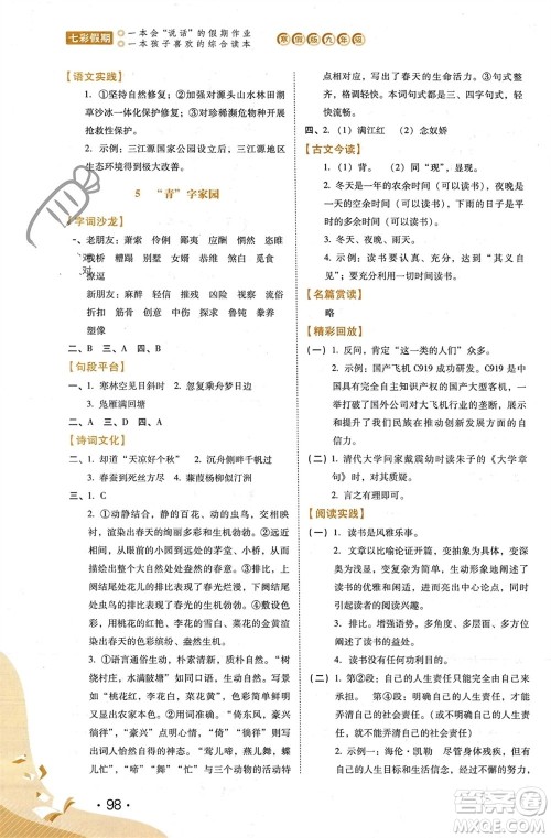 河北少年儿童出版社2024七彩假期寒假九年级语文通用版参考答案