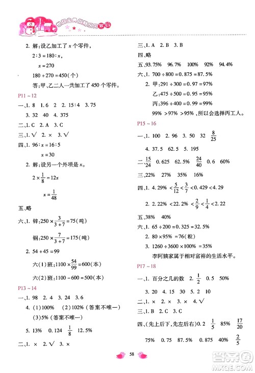 河北少年儿童出版社2024世超金典假期乐园寒假六年级数学冀教版答案