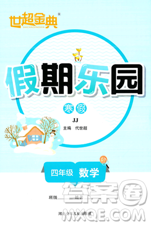 河北少年儿童出版社2024世超金典假期乐园寒假四年级数学冀教版答案 河北少年儿童出版社2024世超金典假期乐园寒假四年级数学冀教版答案