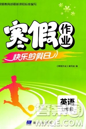 南方出版社2024寒假作业快乐的假日七年级英语课标版参考答案 南方出版社2024寒假作业快乐的假日七年级英语课标版参考答案