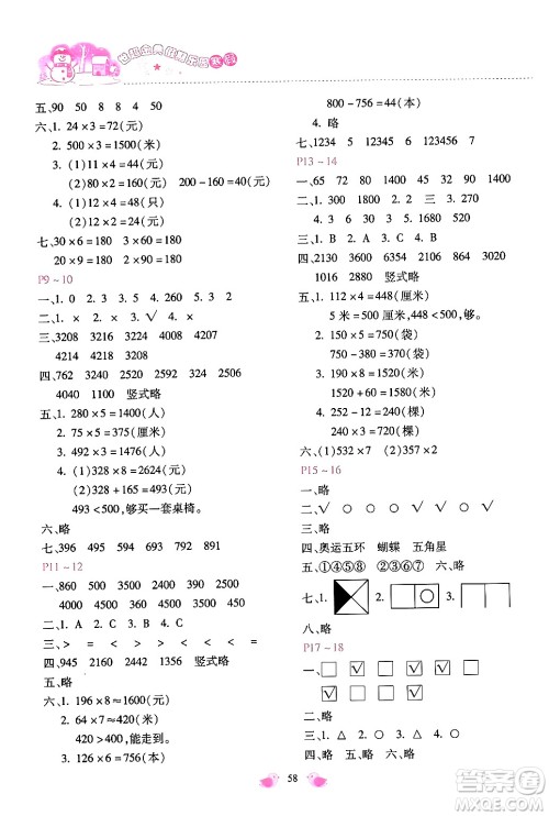 河北少年儿童出版社2024世超金典假期乐园寒假三年级数学冀教版答案