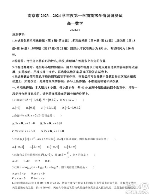 江苏南京2023-2024学年高一上学期期末学情调研测试数学试卷答案