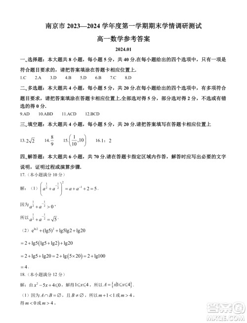 江苏南京2023-2024学年高一上学期期末学情调研测试数学试卷答案