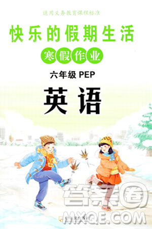 哈尔滨出版社2024快乐的假期生活寒假作业六年级英语人教PEP版答案 哈尔滨出版社2024快乐的假期生活寒假作业六年级英语人教PEP版答案