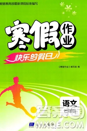 南方出版社2024寒假作业快乐的假日七年级语文课标版参考答案 南方出版社2024寒假作业快乐的假日七年级语文课标版参考答案