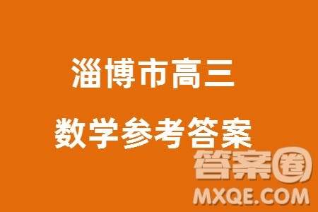 淄博市2023-2024学年高三上学期1月份摸底考试数学参考答案 淄博市2023-2024学年高三上学期1月份摸底考试数学参考答案