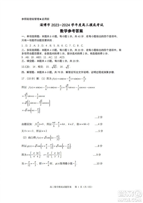 淄博市2023-2024学年高三上学期1月份摸底考试数学参考答案 淄博市2023-2024学年高三上学期1月份摸底考试数学参考答案