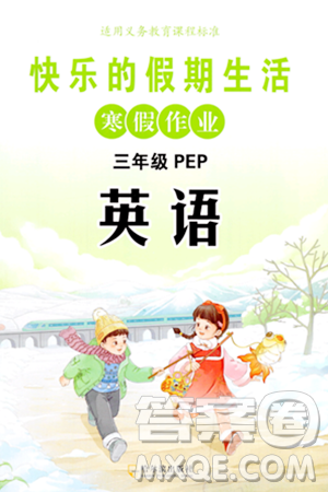 哈尔滨出版社2024快乐的假期生活寒假作业三年级英语人教PEP版答案