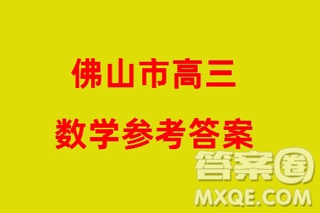 佛山市2023-2024学年高三上学期1月份教学质量检测一数学参考答案