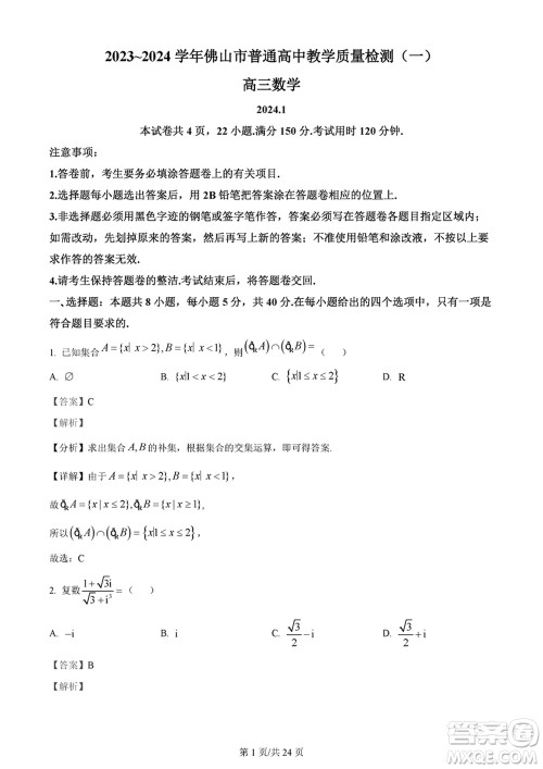 佛山市2023-2024学年高三上学期1月份教学质量检测一数学参考答案