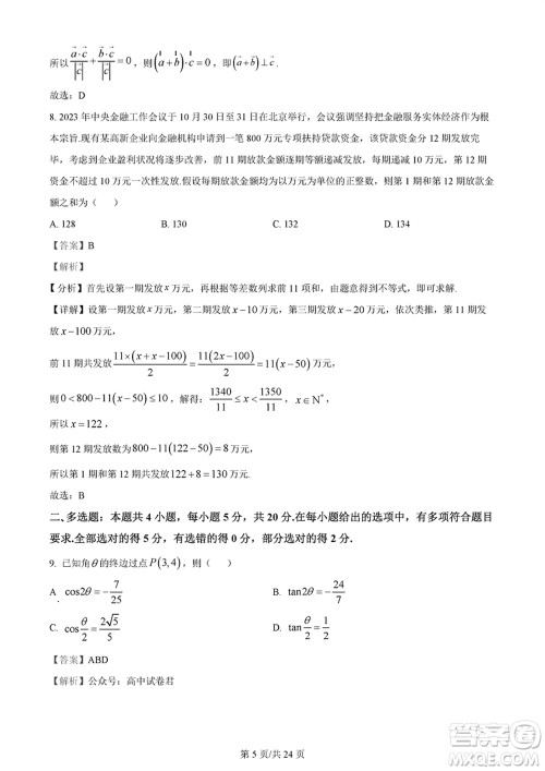 佛山市2023-2024学年高三上学期1月份教学质量检测一数学参考答案 佛山市2023-2024学年高三上学期1月份教学质量检测一数学参考答案