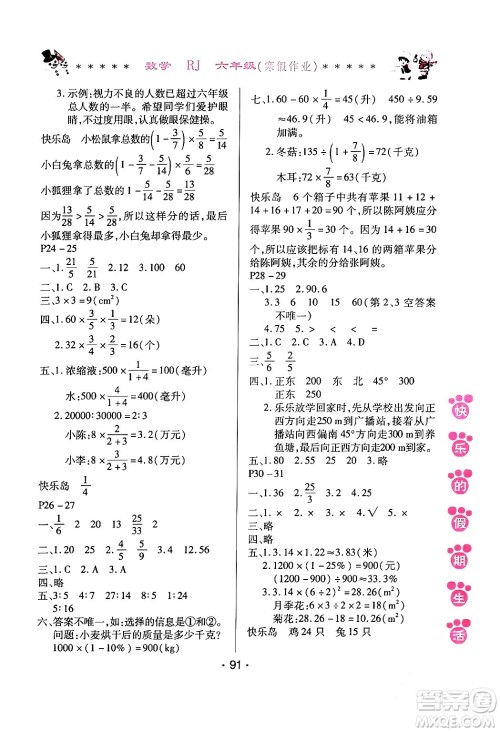 哈尔滨出版社2024快乐的假期生活寒假作业六年级数学人教版答案