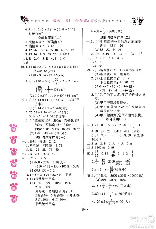 哈尔滨出版社2024快乐的假期生活寒假作业六年级数学人教版答案