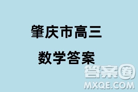 肇庆市2024届高三上学期1月份毕业班第二次教学质量检测数学参考答案