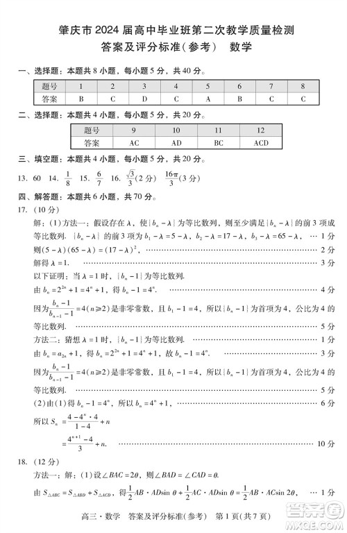 肇庆市2024届高三上学期1月份毕业班第二次教学质量检测数学参考答案 肇庆市2024届高三上学期1月份毕业班第二次教学质量检测数学参考答案