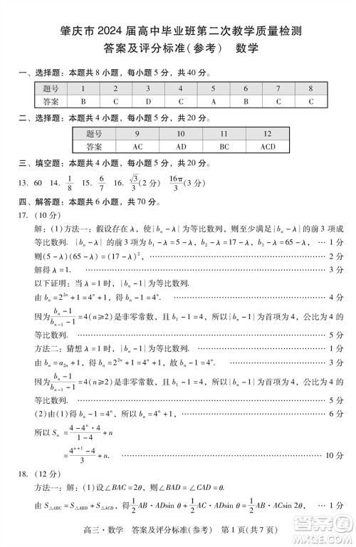 肇庆市2024届高三上学期1月份毕业班第二次教学质量检测数学参考答案