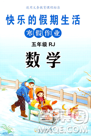 哈尔滨出版社2024快乐的假期生活寒假作业五年级数学人教版答案