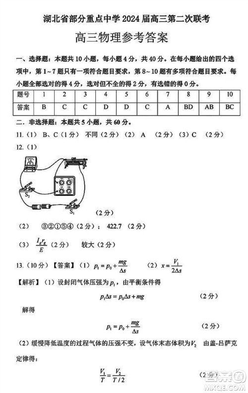 湖北省部分重点高中2024届高三上学期第二次联考物理参考答案 湖北省部分重点高中2024届高三上学期第二次联考物理参考答案