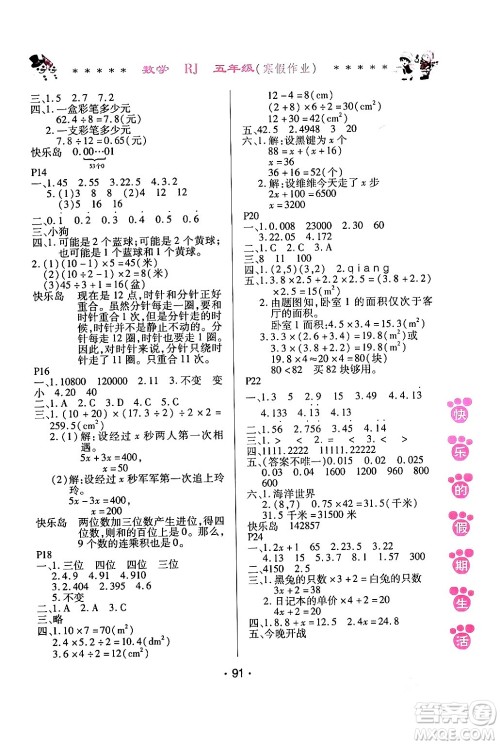 哈尔滨出版社2024快乐的假期生活寒假作业五年级数学人教版答案