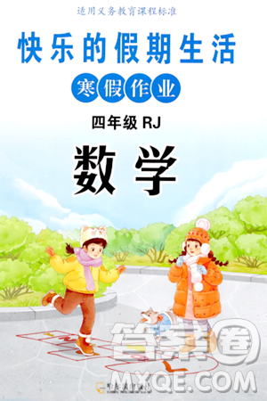 哈尔滨出版社2024快乐的假期生活寒假作业四年级数学人教版答案 哈尔滨出版社2024快乐的假期生活寒假作业四年级数学人教版答案