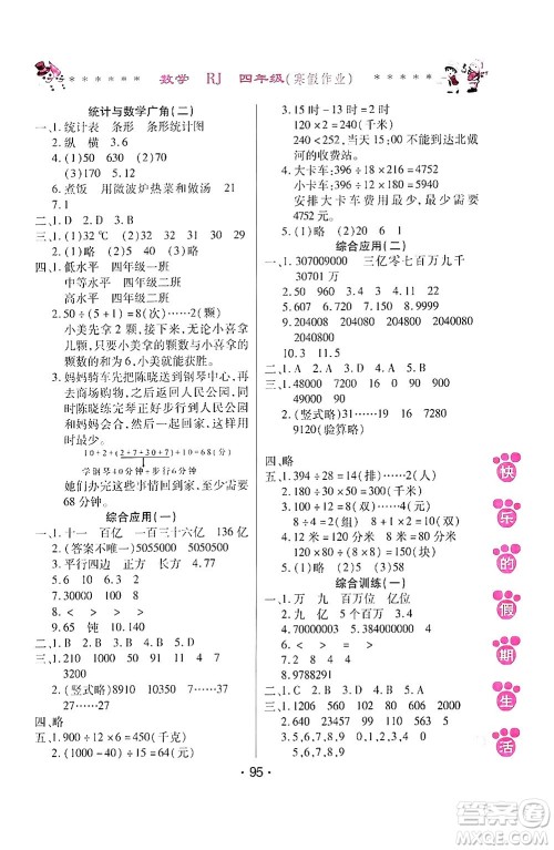 哈尔滨出版社2024快乐的假期生活寒假作业四年级数学人教版答案